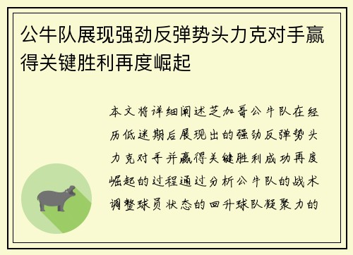 公牛队展现强劲反弹势头力克对手赢得关键胜利再度崛起