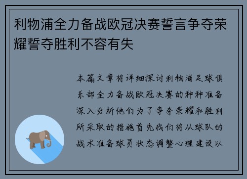 利物浦全力备战欧冠决赛誓言争夺荣耀誓夺胜利不容有失