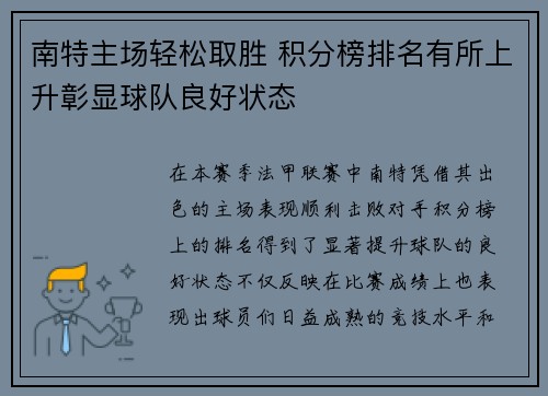 南特主场轻松取胜 积分榜排名有所上升彰显球队良好状态