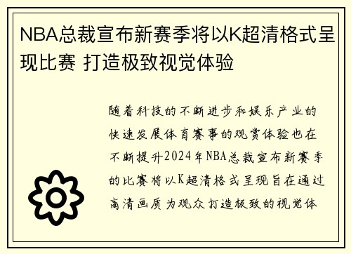 NBA总裁宣布新赛季将以K超清格式呈现比赛 打造极致视觉体验