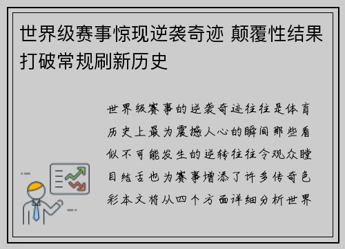 世界级赛事惊现逆袭奇迹 颠覆性结果打破常规刷新历史