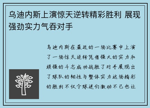 乌迪内斯上演惊天逆转精彩胜利 展现强劲实力气吞对手