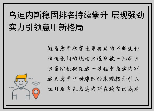 乌迪内斯稳固排名持续攀升 展现强劲实力引领意甲新格局