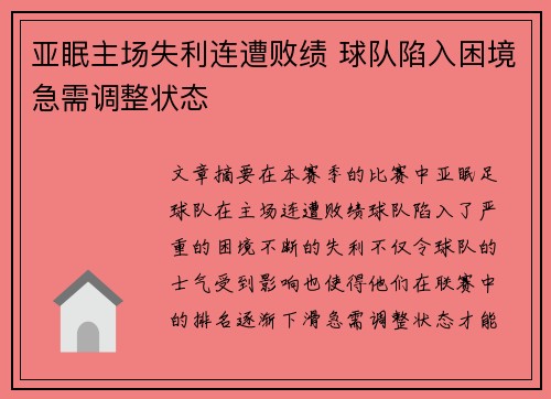 亚眠主场失利连遭败绩 球队陷入困境急需调整状态