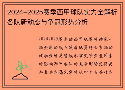 2024-2025赛季西甲球队实力全解析 各队新动态与争冠形势分析