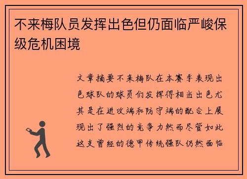 不来梅队员发挥出色但仍面临严峻保级危机困境