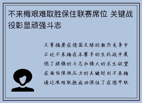 不来梅艰难取胜保住联赛席位 关键战役彰显顽强斗志