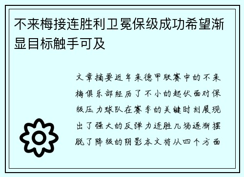 不来梅接连胜利卫冕保级成功希望渐显目标触手可及