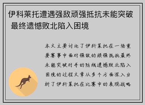 伊科莱托遭遇强敌顽强抵抗未能突破 最终遗憾败北陷入困境