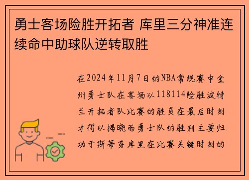 勇士客场险胜开拓者 库里三分神准连续命中助球队逆转取胜