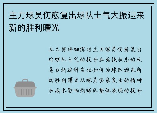 主力球员伤愈复出球队士气大振迎来新的胜利曙光