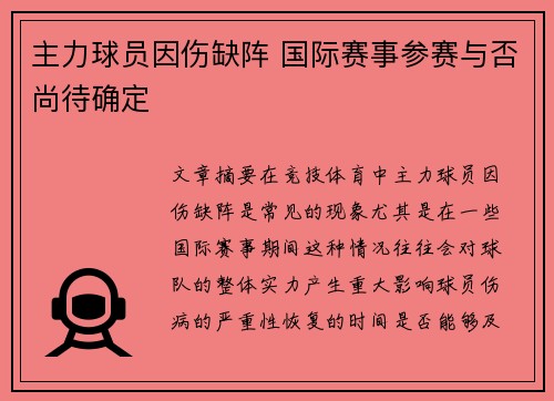 主力球员因伤缺阵 国际赛事参赛与否尚待确定