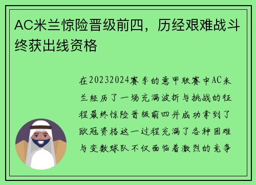 AC米兰惊险晋级前四，历经艰难战斗终获出线资格