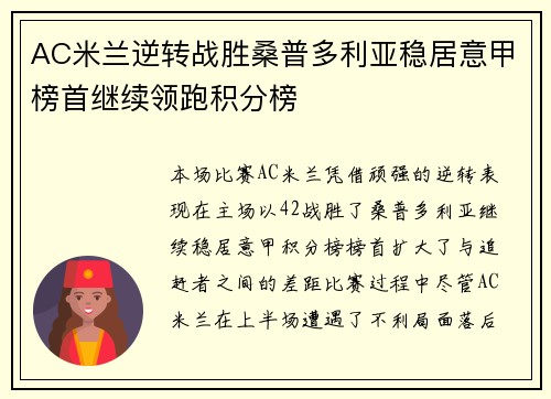 AC米兰逆转战胜桑普多利亚稳居意甲榜首继续领跑积分榜