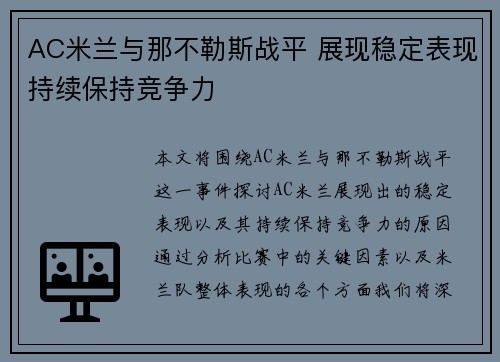 AC米兰与那不勒斯战平 展现稳定表现持续保持竞争力