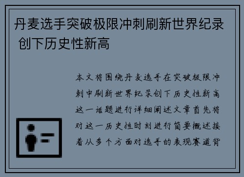 丹麦选手突破极限冲刺刷新世界纪录 创下历史性新高