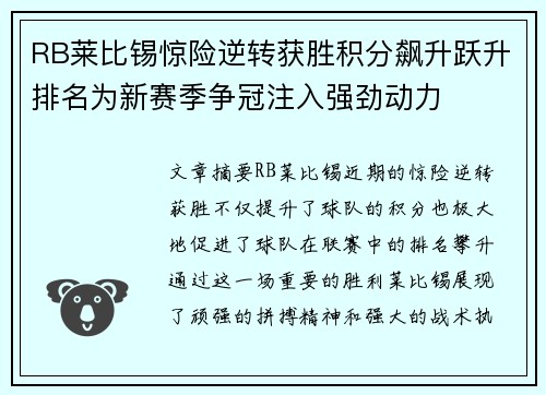 RB莱比锡惊险逆转获胜积分飙升跃升排名为新赛季争冠注入强劲动力