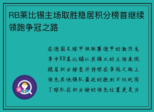 RB莱比锡主场取胜稳居积分榜首继续领跑争冠之路