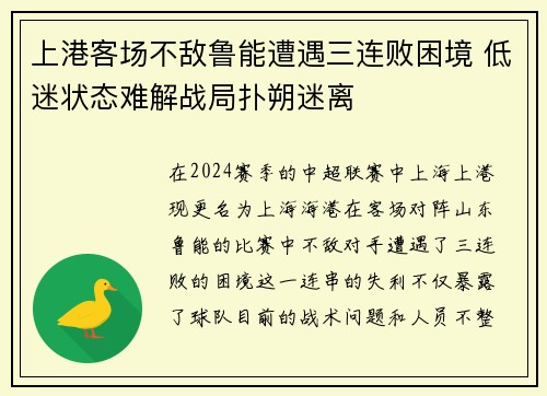 上港客场不敌鲁能遭遇三连败困境 低迷状态难解战局扑朔迷离