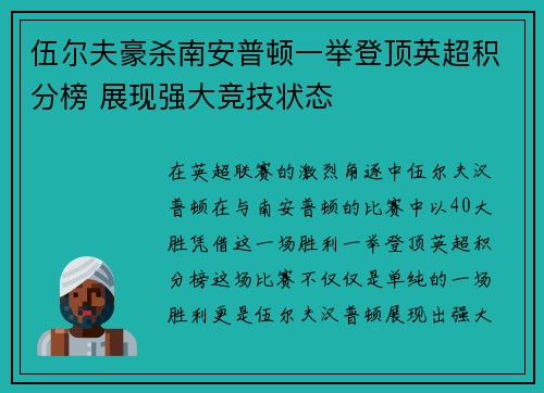 伍尔夫豪杀南安普顿一举登顶英超积分榜 展现强大竞技状态