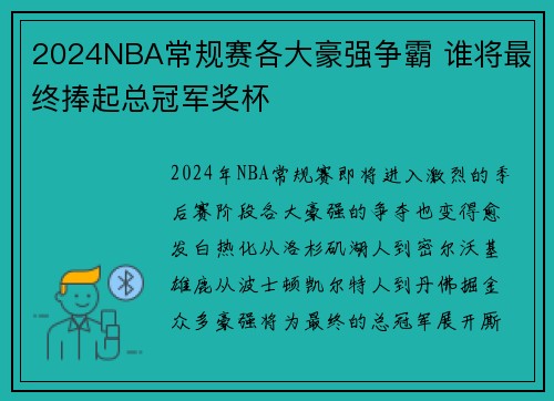 2024NBA常规赛各大豪强争霸 谁将最终捧起总冠军奖杯