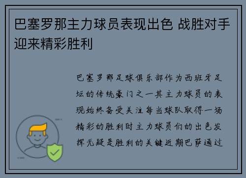 巴塞罗那主力球员表现出色 战胜对手迎来精彩胜利