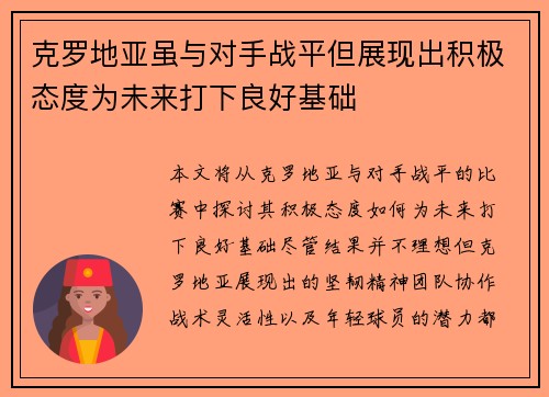 克罗地亚虽与对手战平但展现出积极态度为未来打下良好基础