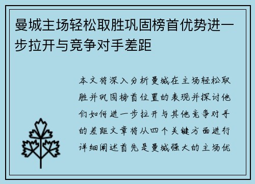 曼城主场轻松取胜巩固榜首优势进一步拉开与竞争对手差距