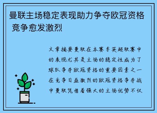 曼联主场稳定表现助力争夺欧冠资格 竞争愈发激烈