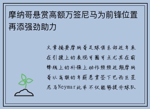 摩纳哥悬赏高额万签尼马为前锋位置再添强劲助力