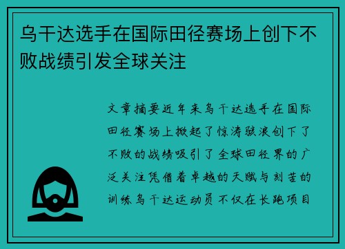 乌干达选手在国际田径赛场上创下不败战绩引发全球关注