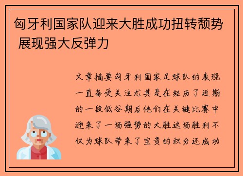 匈牙利国家队迎来大胜成功扭转颓势 展现强大反弹力