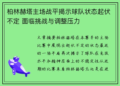 柏林赫塔主场战平揭示球队状态起伏不定 面临挑战与调整压力