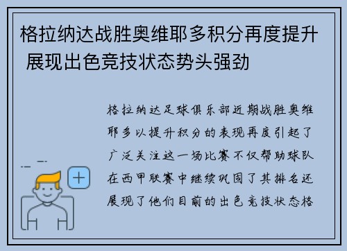 格拉纳达战胜奥维耶多积分再度提升 展现出色竞技状态势头强劲