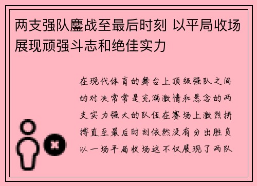 两支强队鏖战至最后时刻 以平局收场展现顽强斗志和绝佳实力