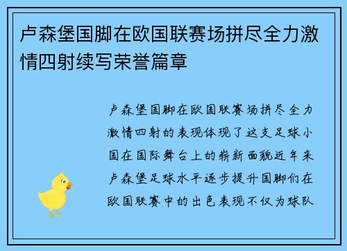 卢森堡国脚在欧国联赛场拼尽全力激情四射续写荣誉篇章