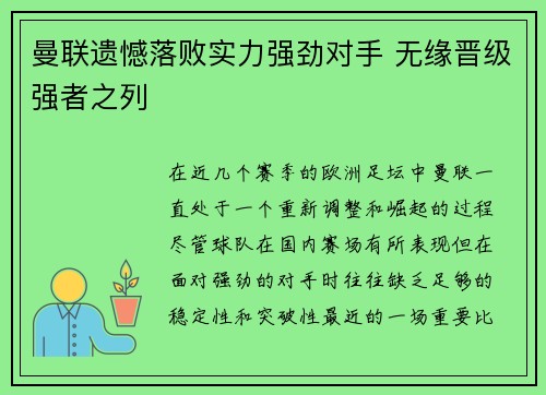 曼联遗憾落败实力强劲对手 无缘晋级强者之列