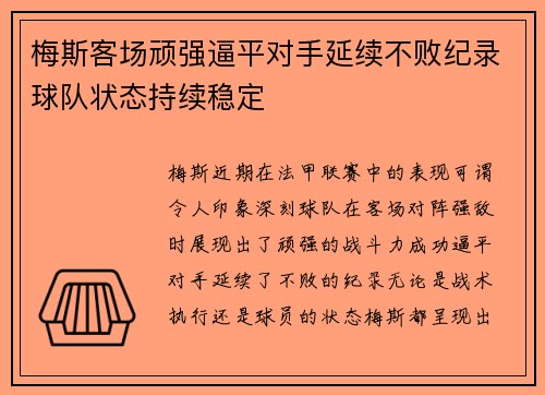 梅斯客场顽强逼平对手延续不败纪录球队状态持续稳定