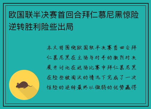 欧国联半决赛首回合拜仁慕尼黑惊险逆转胜利险些出局