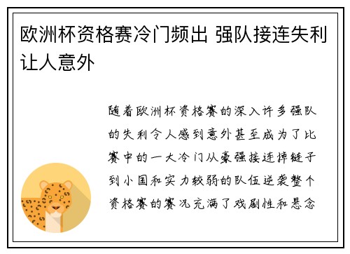 欧洲杯资格赛冷门频出 强队接连失利让人意外