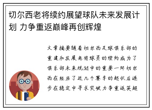 切尔西老将续约展望球队未来发展计划 力争重返巅峰再创辉煌