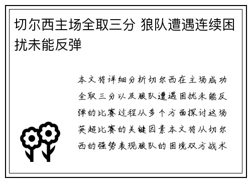 切尔西主场全取三分 狼队遭遇连续困扰未能反弹