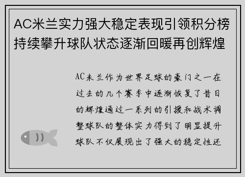 AC米兰实力强大稳定表现引领积分榜持续攀升球队状态逐渐回暖再创辉煌