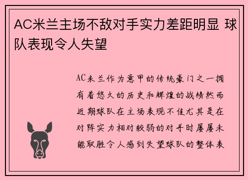 AC米兰主场不敌对手实力差距明显 球队表现令人失望
