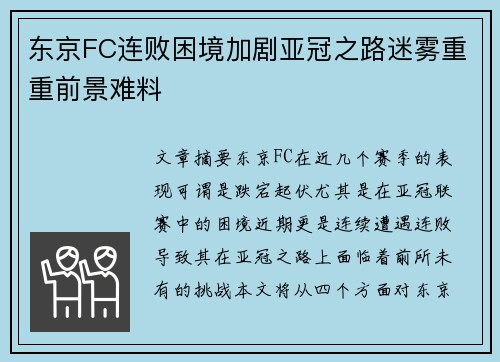 东京FC连败困境加剧亚冠之路迷雾重重前景难料