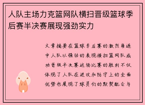 人队主场力克篮网队横扫晋级篮球季后赛半决赛展现强劲实力