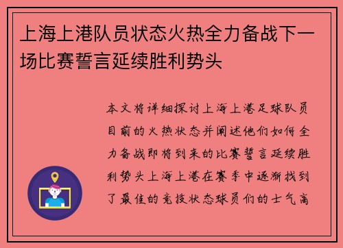 上海上港队员状态火热全力备战下一场比赛誓言延续胜利势头