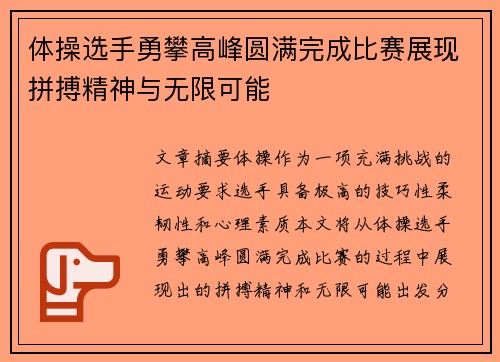体操选手勇攀高峰圆满完成比赛展现拼搏精神与无限可能