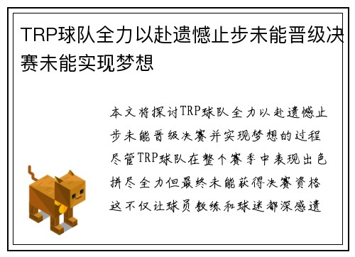 TRP球队全力以赴遗憾止步未能晋级决赛未能实现梦想