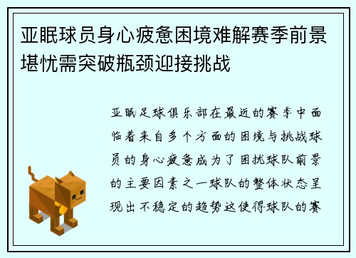 亚眠球员身心疲惫困境难解赛季前景堪忧需突破瓶颈迎接挑战